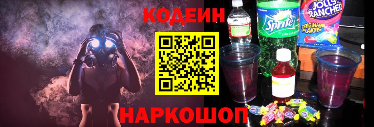 Кодеиновый сироп Lean Purple Drank  Вход с VPN  Codein Purple Drank  Черкесск 